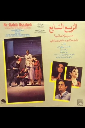 الربيع السابع movie poster - Entertainment content