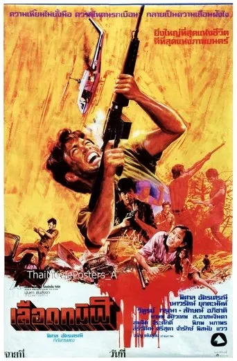 เลือดทมิฬ movie poster - Entertainment content