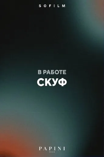 Скуф movie poster - Entertainment content