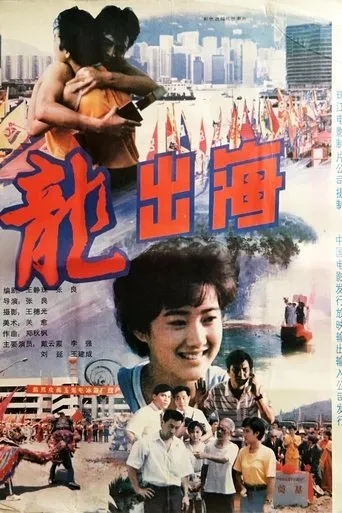 龙出海 movie poster - Entertainment content
