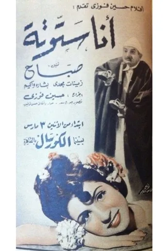أنا ستوتة movie poster - Entertainment content