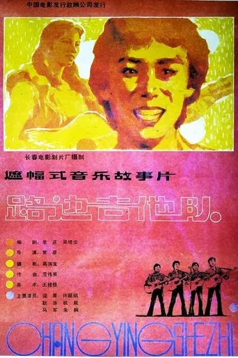 路边吉他队 movie poster - Entertainment content