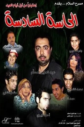 الحاسة السادسة movie poster - Entertainment content
