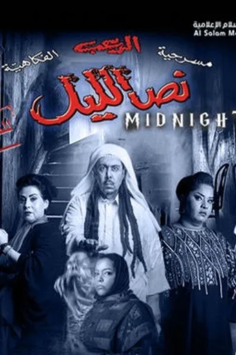 نص الليل movie poster - Entertainment content