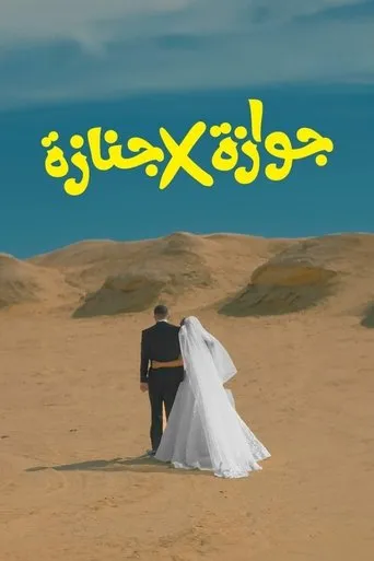 Marriage x Funeral movie poster - Entertainment content