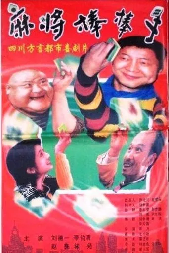 麻将棒棒手 movie poster - Entertainment content