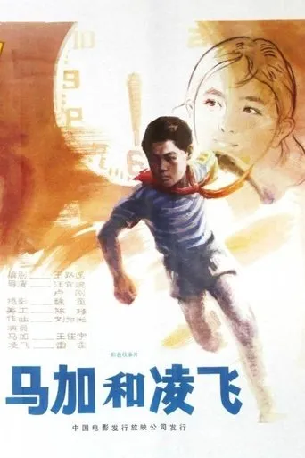 马加和凌飞 movie poster - Entertainment content