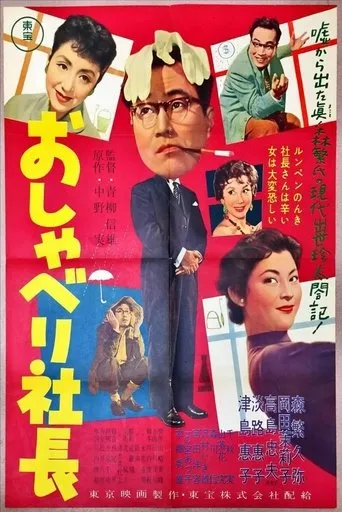 Talkative Company President movie poster - Entertainment content