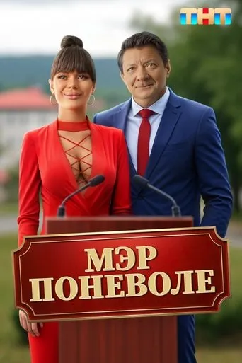 Мэр поневоле movie poster - Entertainment content
