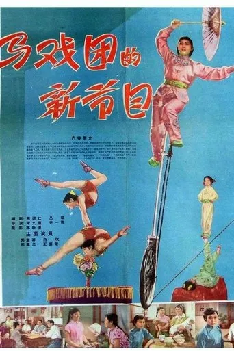 马戏团的新节目 movie poster - Entertainment content