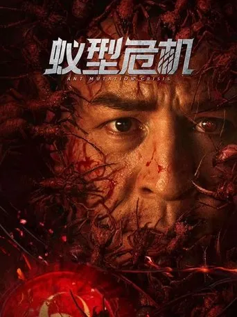 Ant Mutation Crisis movie poster - Entertainment content