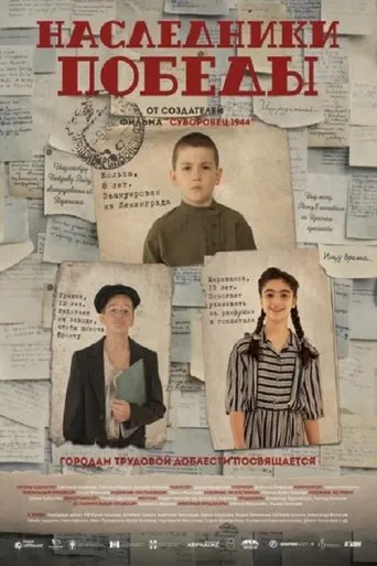 Наследники Победы movie poster - Entertainment content