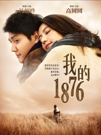 我的1876 movie poster - Entertainment content
