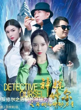 Detective Oursel: The Mystical Power of Lotong movie poster - Entertainment content