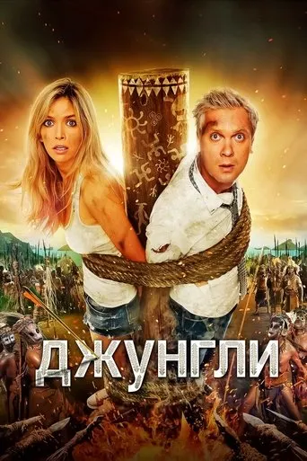The Jungle movie poster - Rated 5/10