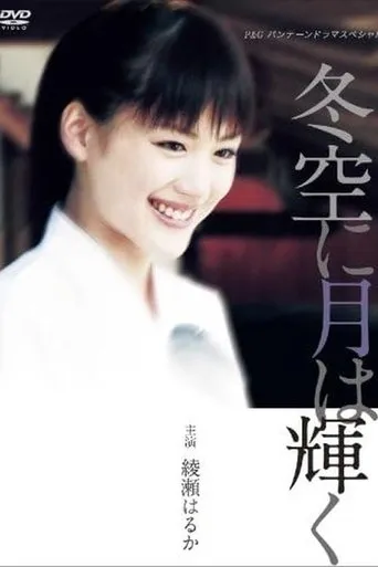 Fuyuzora ni Tsuki wa Kagayaku movie poster - Entertainment content