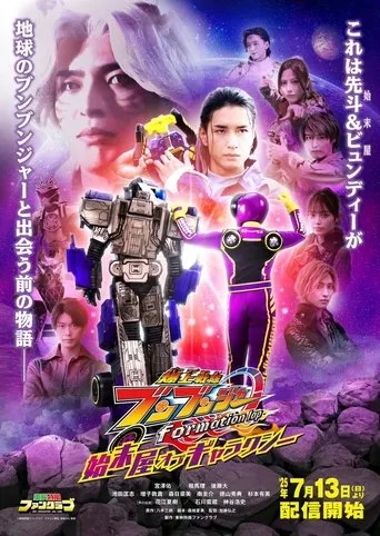 Bakuage Sentai Boonboomger formation lap: Settlers of the Galaxy movie poster - Rated 10/10