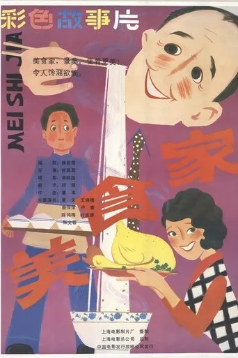 美食家 movie poster - Entertainment content