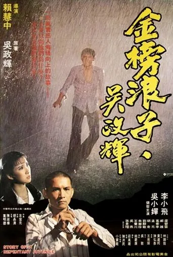Story of a Repentant Juvenile movie poster - Entertainment content
