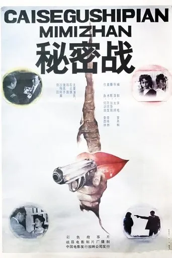 秘密战 movie poster - Entertainment content