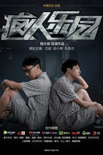 疯人乐园 movie poster - Entertainment content