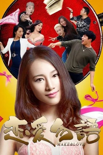 恋爱勿语 movie poster - Entertainment content