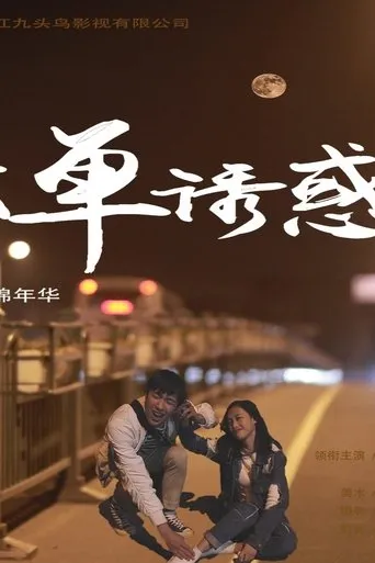 孤单诱惑 movie poster - Entertainment content