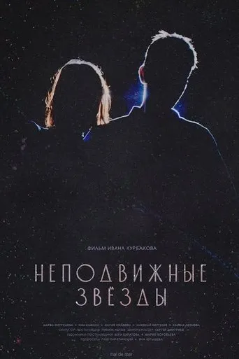 Неподвижные звезды movie poster - Entertainment content