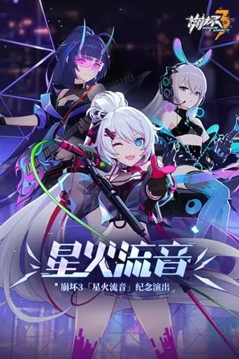 崩坏3「星火流音」纪念演出 movie poster - Rated 10/10