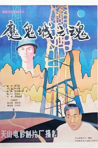 魔鬼城之魂 movie poster - Entertainment content