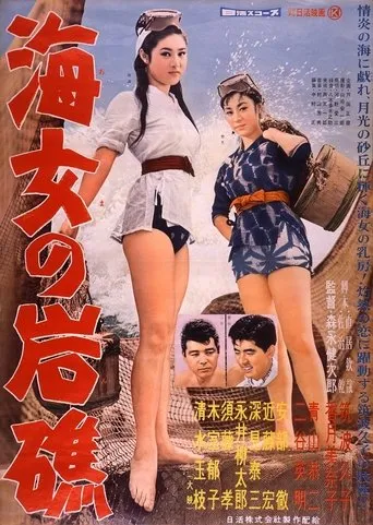 Ama no ganshō movie poster - Entertainment content