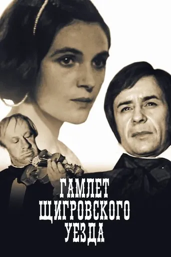 The Hamlet of Shchigry District movie poster - Entertainment content