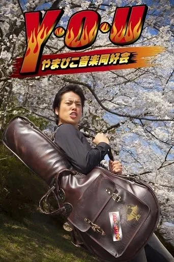 Y.O.U Yamabiko Ongaku Doukoukai movie poster - Entertainment content