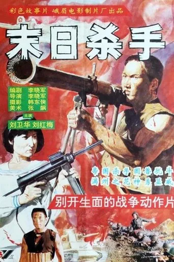 末日杀手 movie poster - Entertainment content