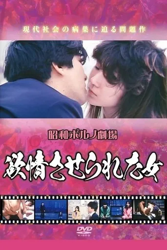 欲情させられた女 movie poster - Entertainment content