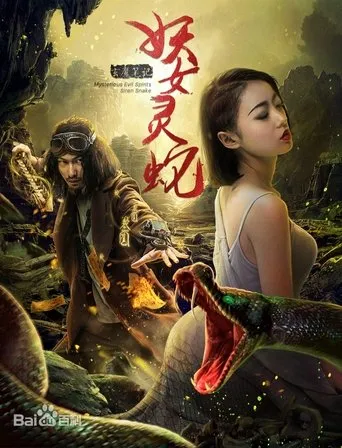 玄魔笔记之妖女灵蛇 movie poster - Entertainment content