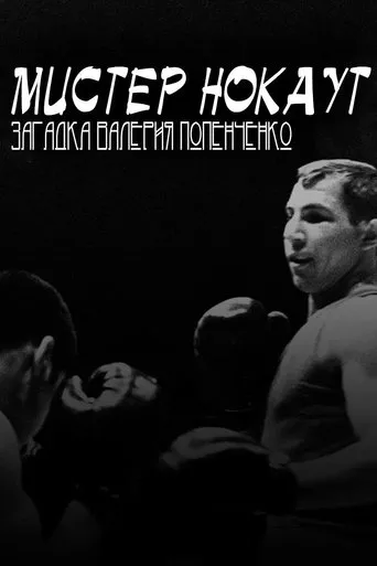 Mr. Knockout: The Enigma of Valery Popenchenko movie poster - Entertainment content