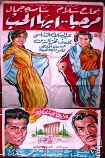 مرحبا أيها الحب movie poster - Entertainment content