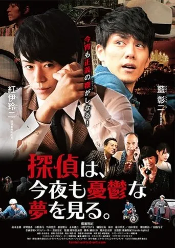 Tantei wa, konya mo yūutsu na yume o miru. movie poster - Entertainment content