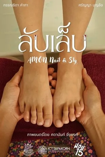 ลับเล็บ movie poster - Entertainment content