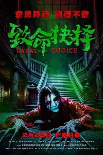 Fatal Choice movie poster - Rated 1/10