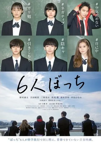 6 Nin Bocchi movie poster - Entertainment content