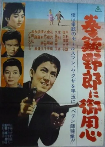 拳銃野郎に御用心 movie poster - Entertainment content