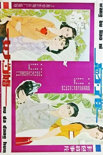 女大当婚 movie poster - Entertainment content