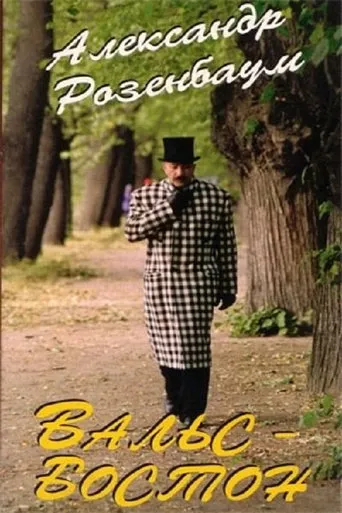 Boston Waltz movie poster - Entertainment content