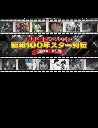 昭和100年 スター列伝 お宝映像一挙公開! movie poster - Entertainment content