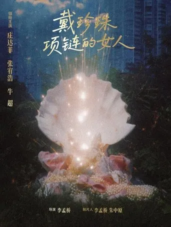 戴珍珠项链的女人 movie poster - Entertainment content