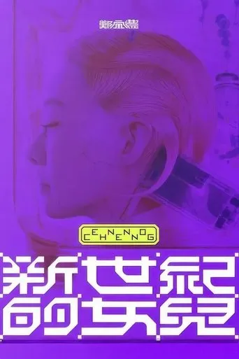 鄭宜農-《新世紀的女兒》 演唱會全紀錄 movie poster - Entertainment content