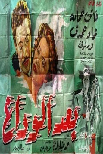 بعد الوداع movie poster - Entertainment content