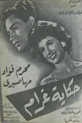 حكاية غرام movie poster - Entertainment content